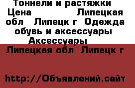 Тоннели и растяжки › Цена ­ 100-300 - Липецкая обл., Липецк г. Одежда, обувь и аксессуары » Аксессуары   . Липецкая обл.,Липецк г.